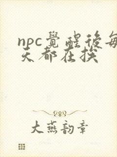 npc觉醒后每天都在挨