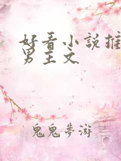 好看小说推荐双男主文