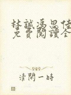 林诚冯思佳小说免费阅读全文