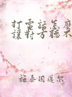 打电话怎么变音让对方听不出来