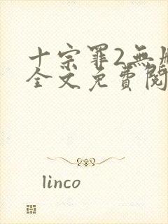 十宗罪2无删减全文免费阅读