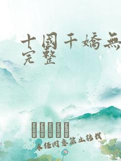 十国千娇无删减完整