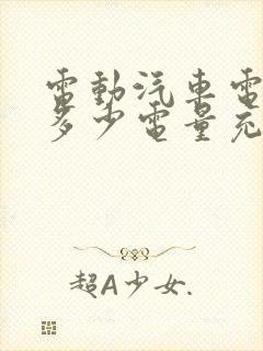 电动汽车电用到多少电量充最好