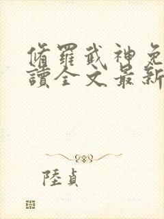 修罗武神免费阅读全文最新章节