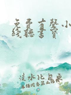 免费有声小说在线听书宝