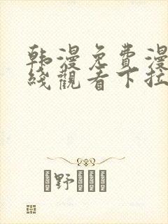 韩漫免费漫画在线观看下拉式入口