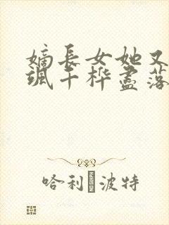 嫡长女她又美又飒千桦尽落