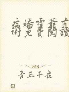 病娇霍爷有读心术免费阅读全文