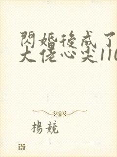 闪婚后成了满级大佬心尖110