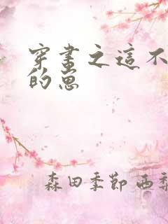 穿书之这不是我的崽