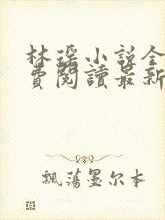 林瑶小说全文免费阅读最新章节列表