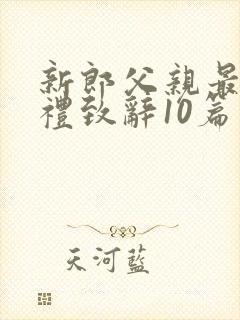 新郎父亲最佳婚礼致辞10篇