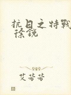 抗日之特战兵王 徐锐