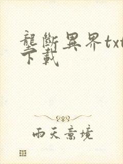 垄断异界txt下载