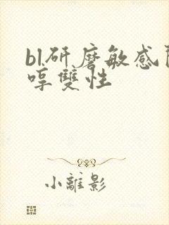 bl研磨敏感闷哼双性