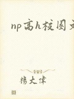 np高h校园文