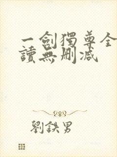 一剑独尊全文阅读无删减