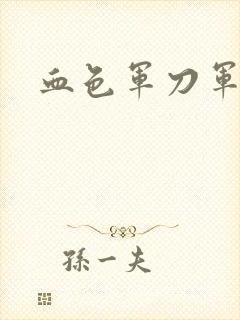 血色军刀军品店