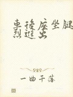 车后座坐腿上猛烈进出