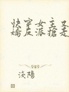 快穿女主又被病娇反派抢走了