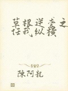 草根逆袭之都市任我纵横