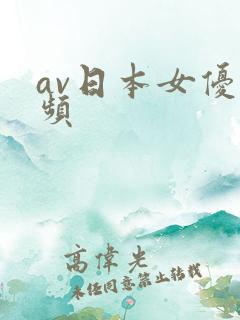 av日本女优视频
