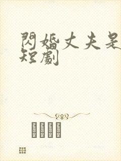 闪婚丈夫是总裁短剧