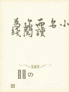 为你而名小说在线阅读