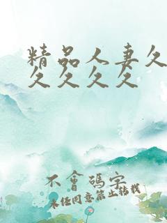 精品人妻久久久久久久久