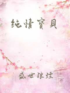 纯情宝贝