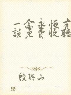 一念永恒有声小说免费收听