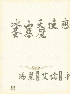 冰山天使恋上捣蛋恶魔