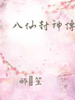 八仙封神传