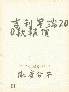 吉利星瑞2020款报价