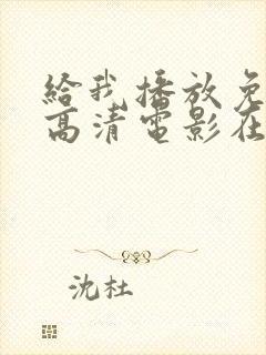 给我播放免费的高清电影在线观看