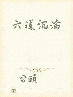 六道沉沦