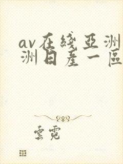 av在线亚洲欧洲日产一区二区