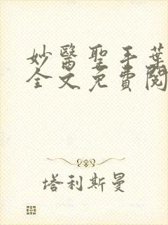 妙医圣手叶皓轩全文免费阅读