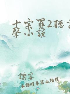 十宗罪2听书有声小说