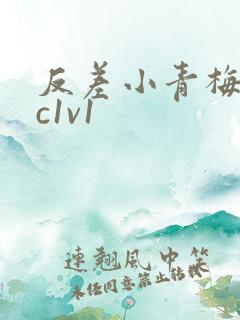 反差小青梅不经c1v1