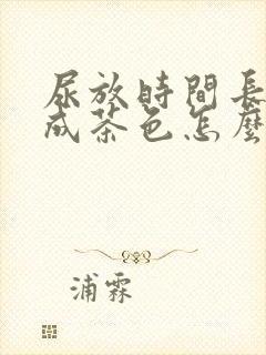 尿放时间长了变成茶色怎么回事