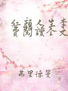 红颜人生李雪免费阅读全文无弹窗