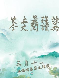 史上最强炼气期全文阅读无删减