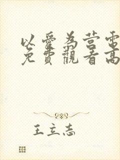 以爱为营电视剧免费观看高清全集