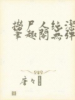 捞尸人纯洁小龙笔趣阁无弹窗最新章