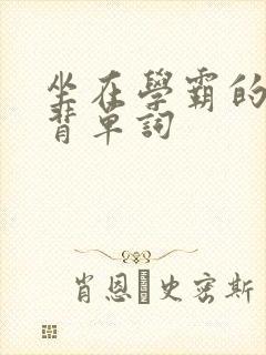 坐在学霸的鸡上背单词