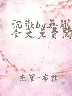 沉欢by无删减全文免费阅读