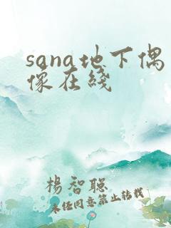 sana地下偶像在线