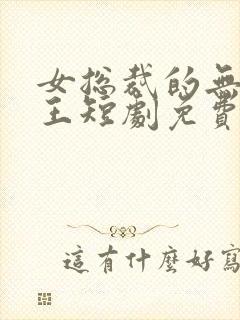 女总裁的无敌神王短剧免费观看