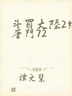 斗罗大陆2绝世唐门72